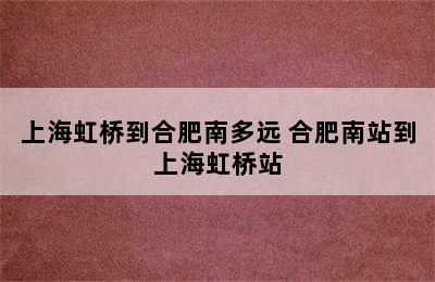 上海虹桥到合肥南多远 合肥南站到上海虹桥站